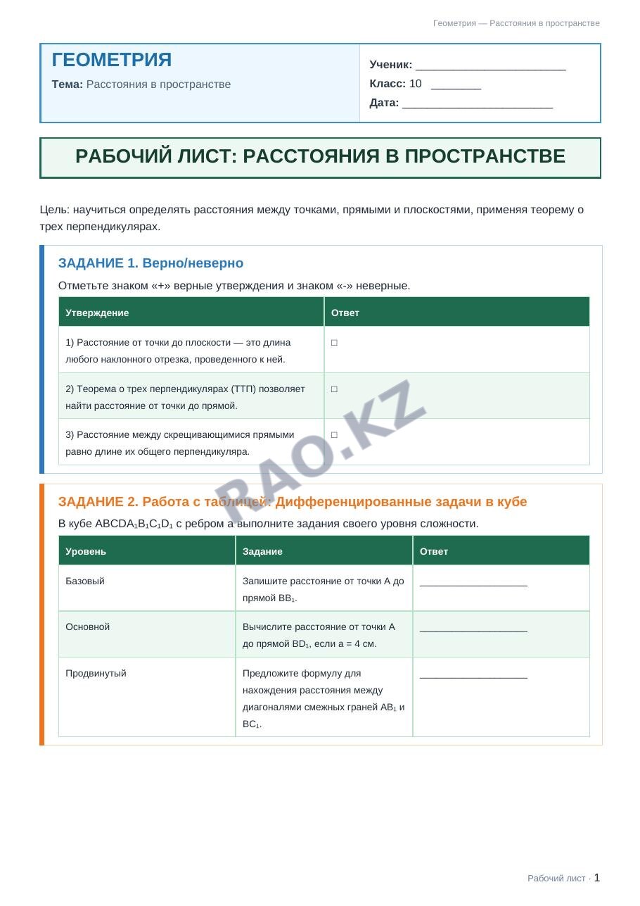 Рабочий лист Геометрия 10 класс 2 четверть Расстояния в пространстве (урок 5)