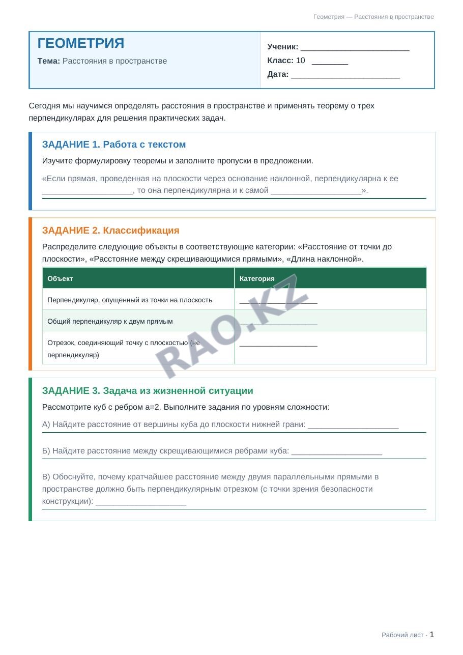 Рабочий лист Геометрия 10 класс 2 четверть Расстояния в пространстве