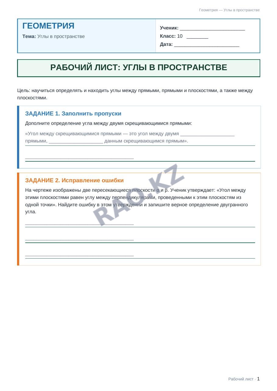 Рабочий лист Геометрия 10 класс 2 четверть Углы в пространстве (урок 5)