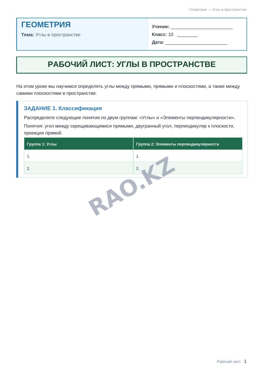 Рабочий лист Геометрия 10 класс 2 четверть Углы в пространстве