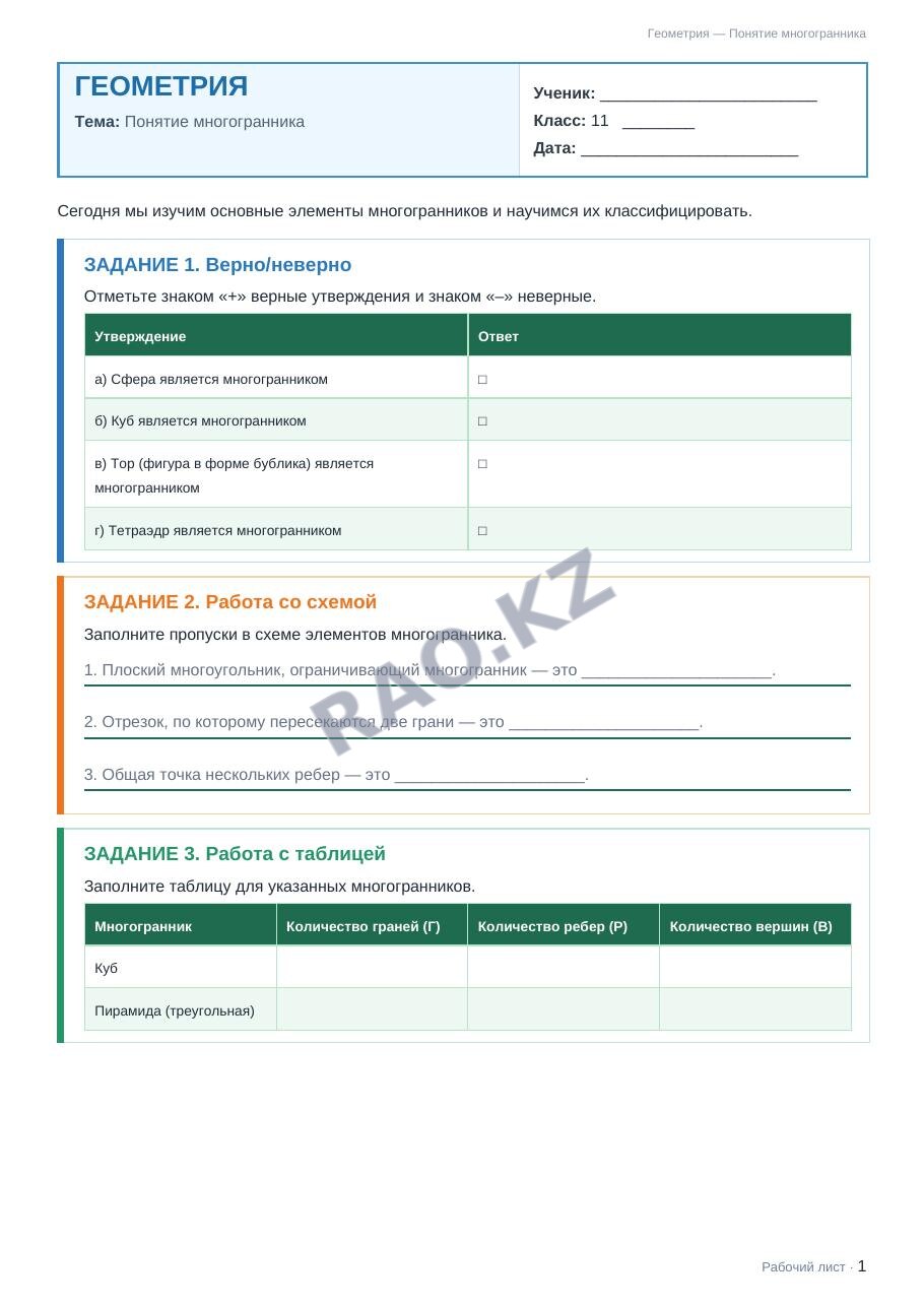 Рабочий лист Геометрия 11 класс 1 четверть Понятие многогранника