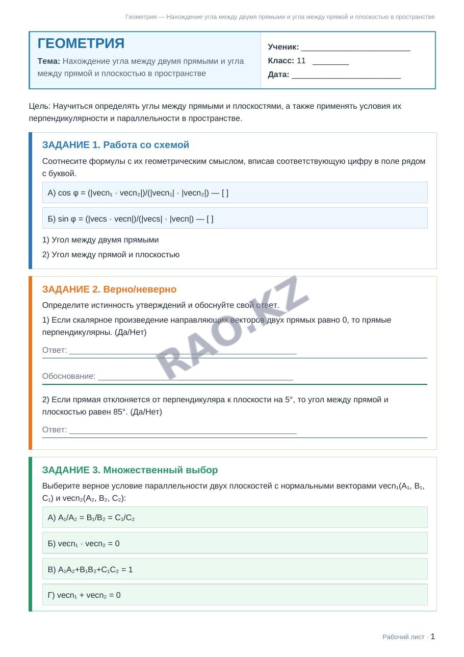 Рабочий лист Геометрия 11 класс 2 четверть Нахождение угла между двумя прямыми и угла между прямой и плоскостью в пространстве
