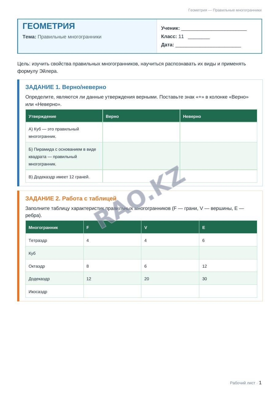 Рабочий лист Геометрия 11 класс 2 четверть Правильные многогранники