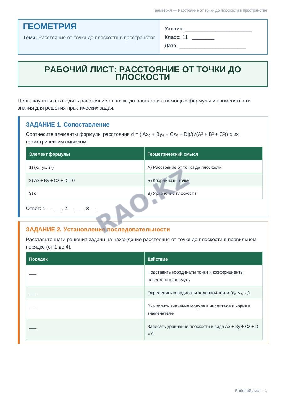 Рабочий лист Геометрия 11 класс 2 четверть Расстояние от точки до плоскости в пространстве