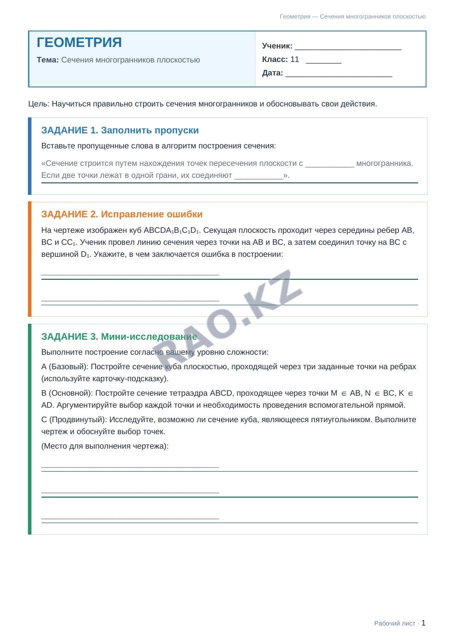 Рабочий лист Геометрия 11 класс 2 четверть Сечения многогранников плоскостью (урок 5)