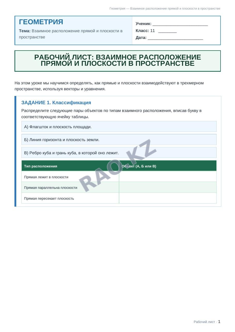 Рабочий лист Геометрия 11 класс 2 четверть Взаимное расположение прямой и плоскости в пространстве