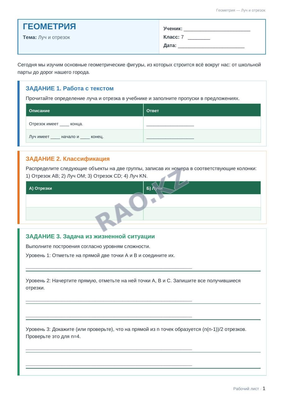 Рабочий лист Геометрия 7 класс 1 четверть Луч и отрезок
