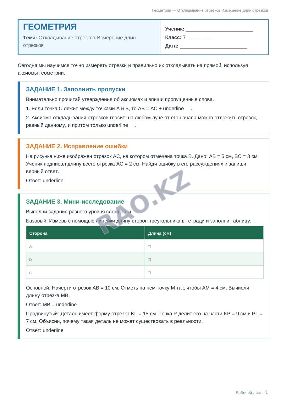 Рабочий лист Геометрия 7 класс 1 четверть Откладывание отрезков Измерение длин отрезков
