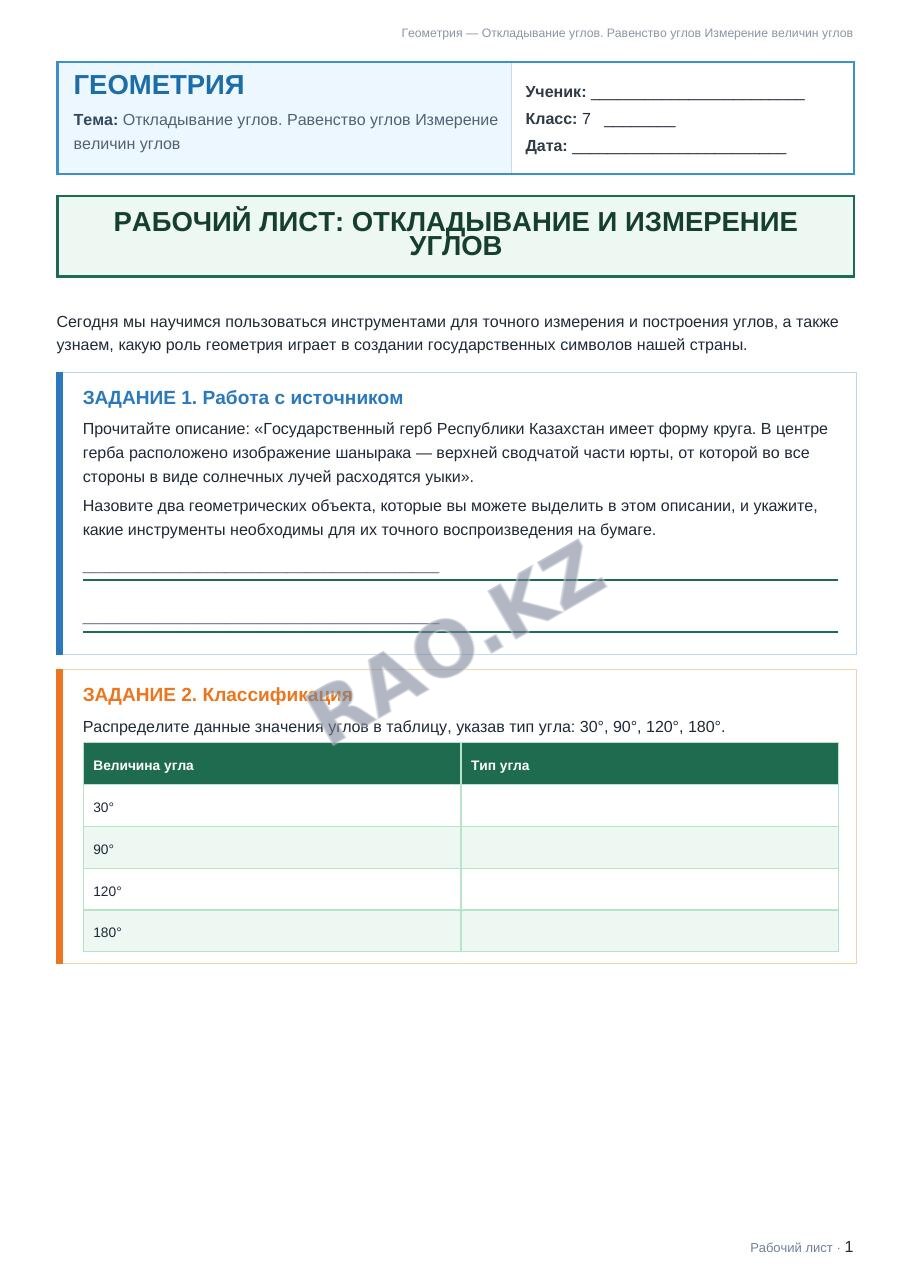 Рабочий лист Геометрия 7 класс 1 четверть Откладывание углов. Равенство углов Измерение величин углов
