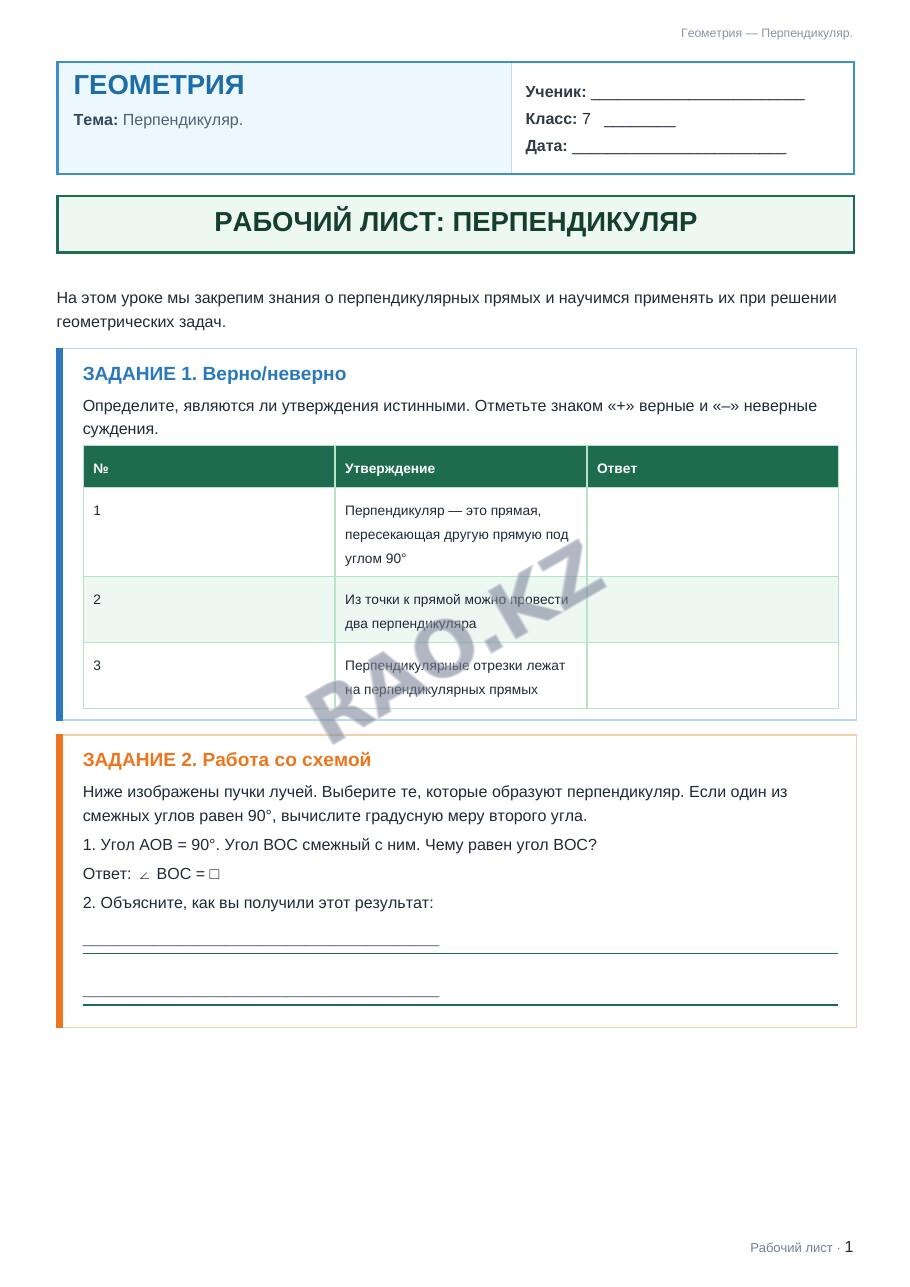 Рабочий лист Геометрия 7 класс 1 четверть Перпендикуляр.