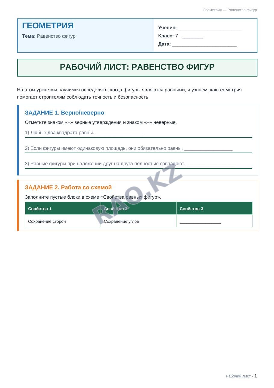 Рабочий лист Геометрия 7 класс 1 четверть Равенство фигур