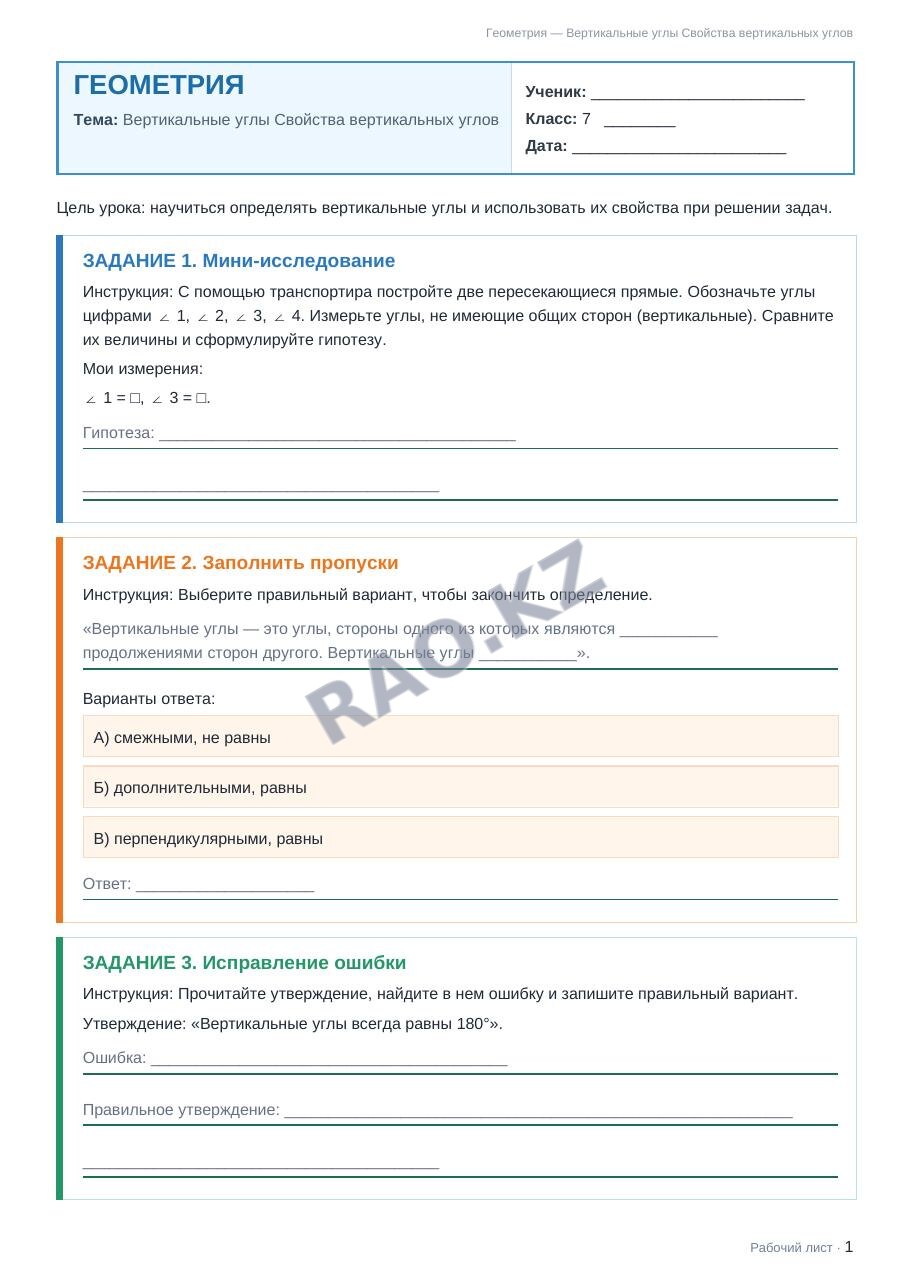 Рабочий лист Геометрия 7 класс 1 четверть Вертикальные углы Свойства вертикальных углов