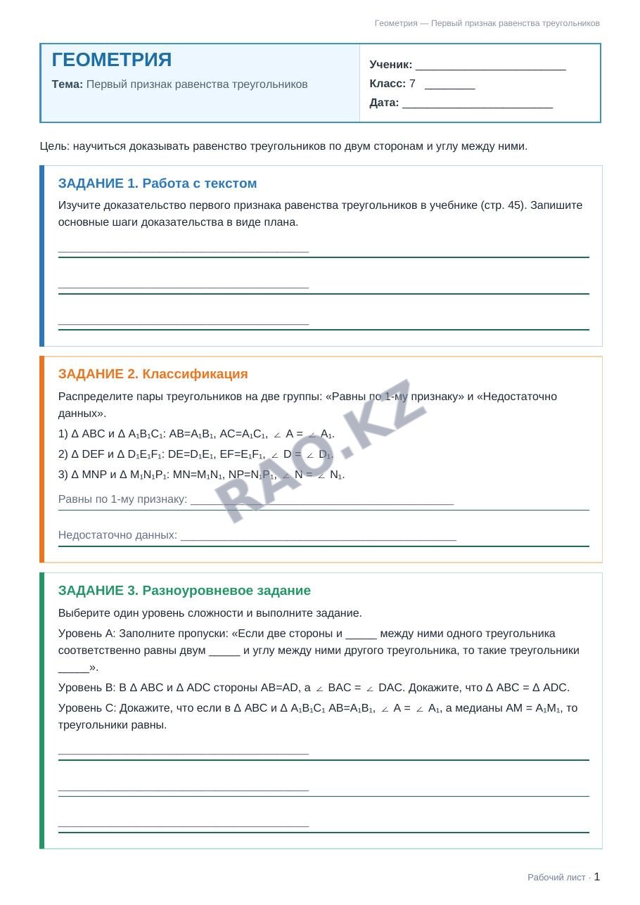 Рабочий лист Геометрия 7 класс 2 четверть Первый признак равенства треугольников