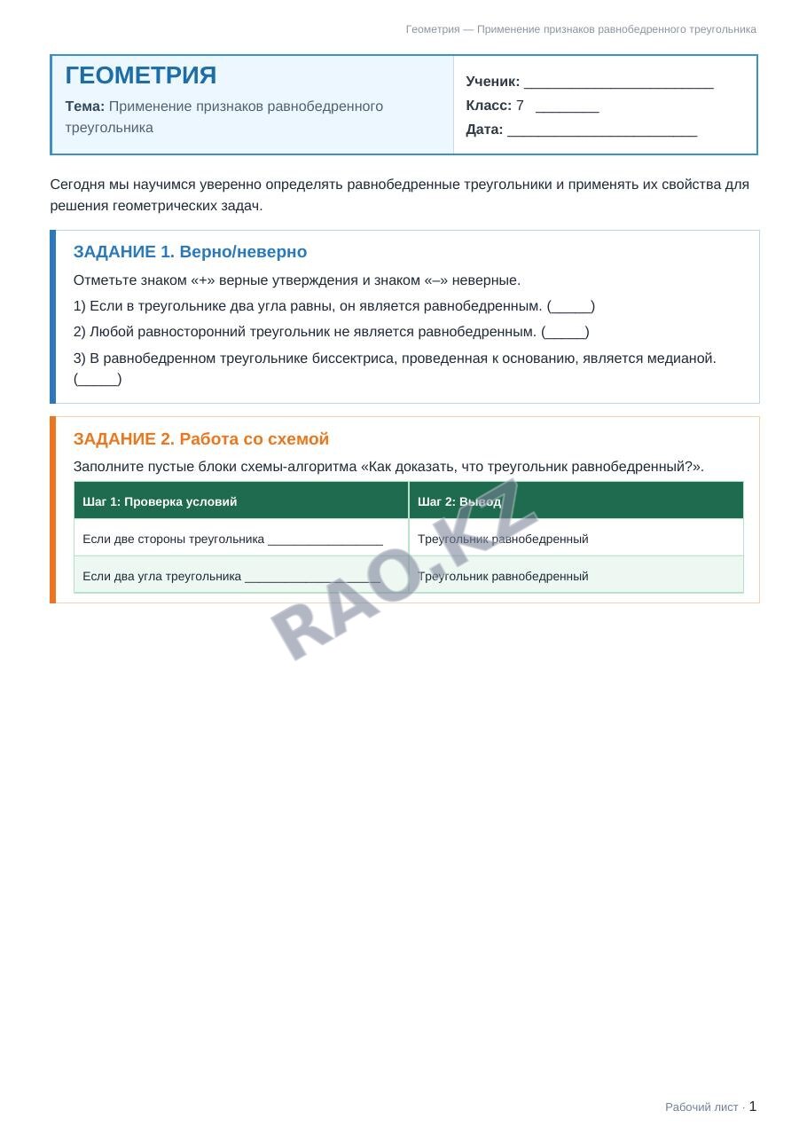 Рабочий лист Геометрия 7 класс 2 четверть Применение признаков равнобедренного треугольника
