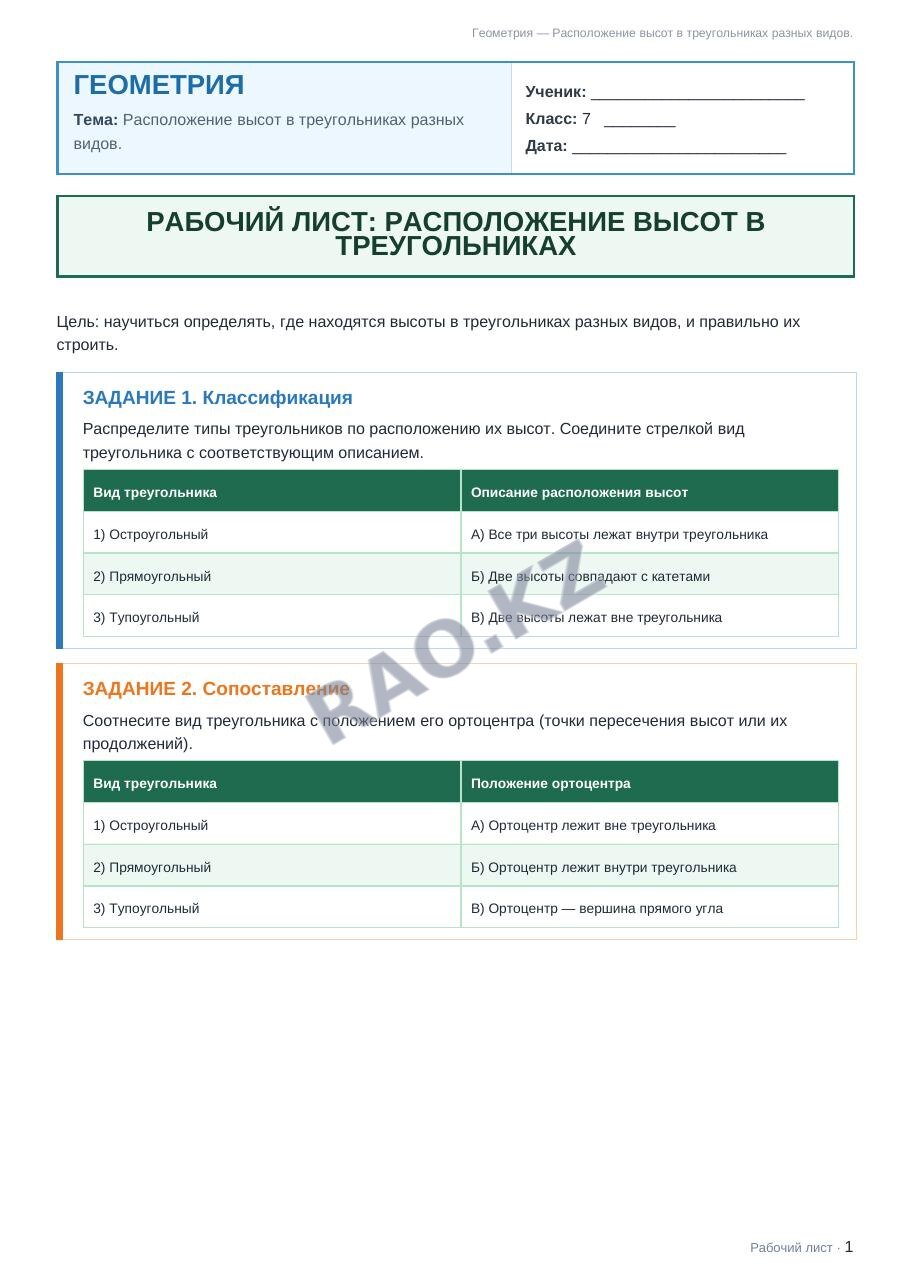 Рабочий лист Геометрия 7 класс 2 четверть Расположение высот в треугольниках разных видов.