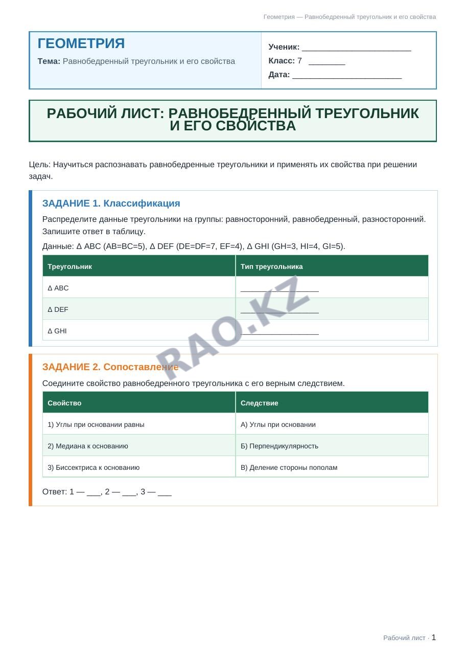 Рабочий лист Геометрия 7 класс 2 четверть Равнобедренный треугольник и его свойства