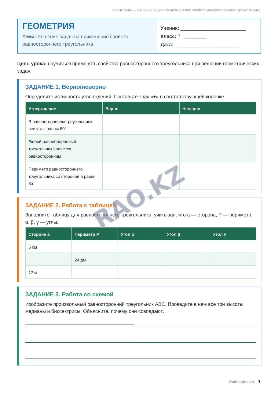 Рабочий лист Геометрия 7 класс 2 четверть Решение задач на применение свойств равностороннего треугольника