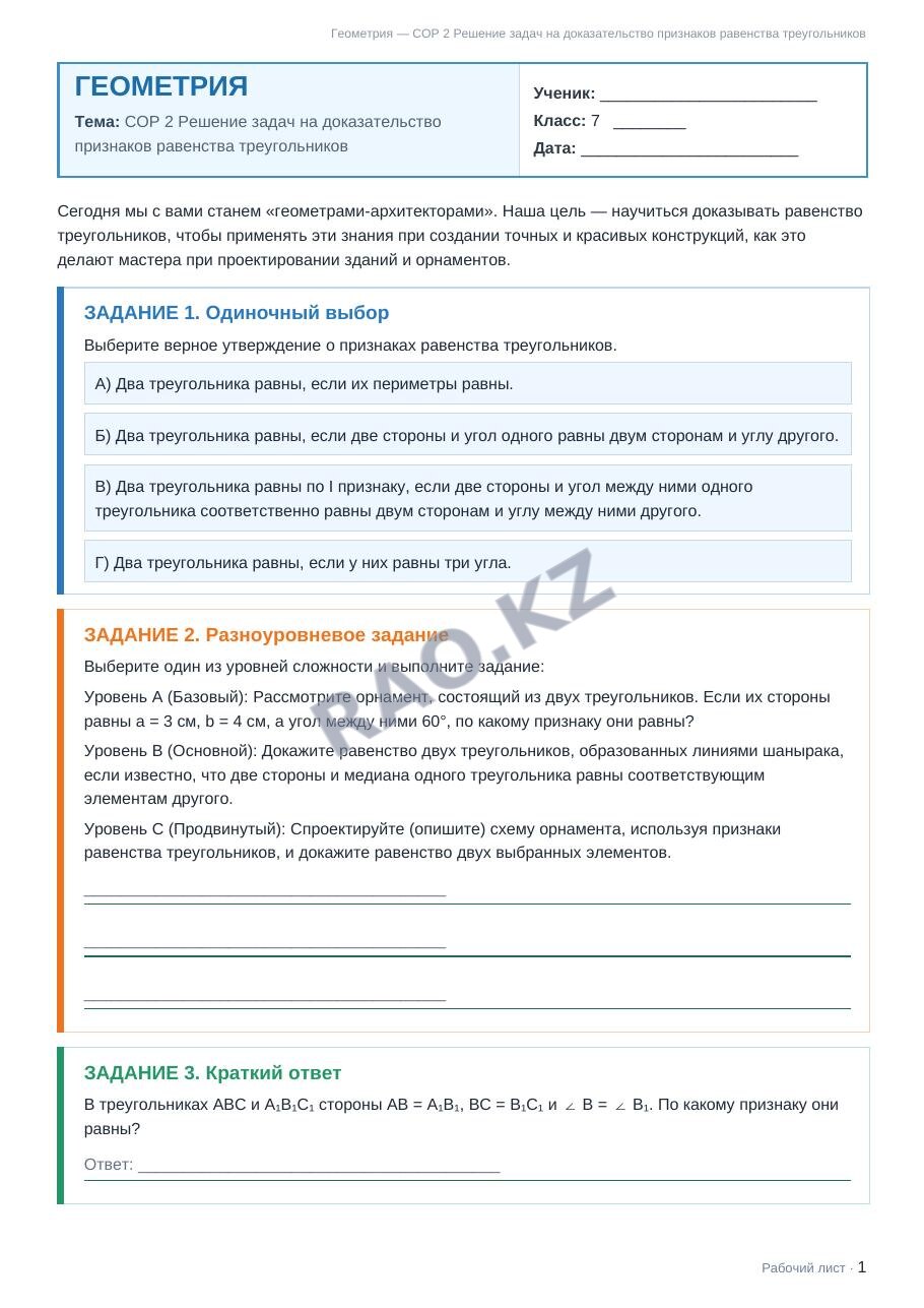 Рабочий лист Геометрия 7 класс 2 четверть СОР 2 Решение задач на доказательство признаков равенства треугольников