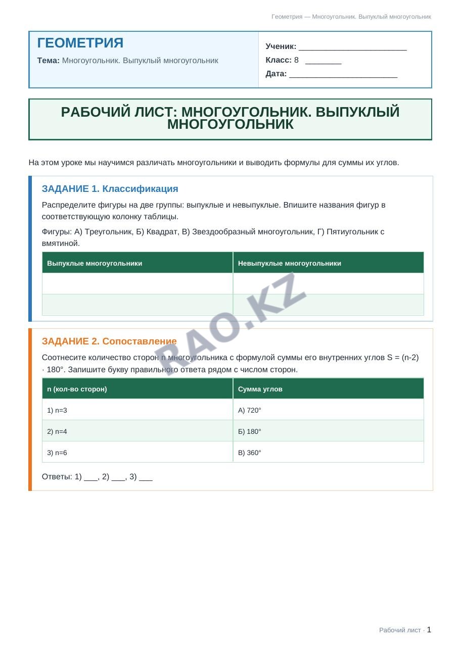 Рабочий лист Геометрия 8 класс 1 четверть Многоугольник. Выпуклый многоугольник