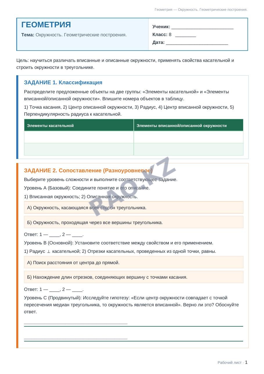 Рабочий лист Геометрия 8 класс 1 четверть Окружность. Геометрические построения.