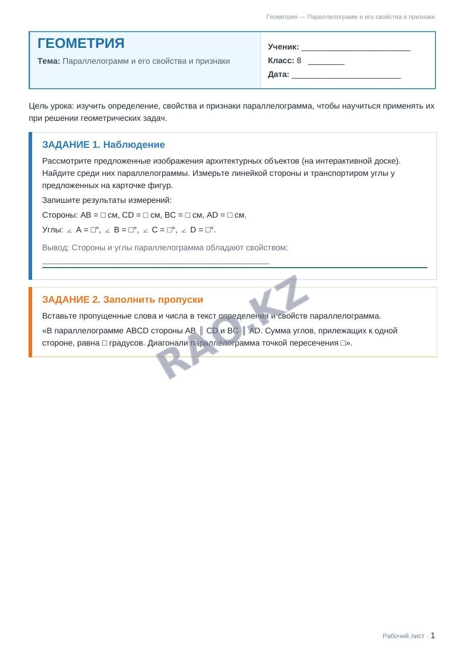 Рабочий лист Геометрия 8 класс 1 четверть Параллелограмм и его свойства и признаки