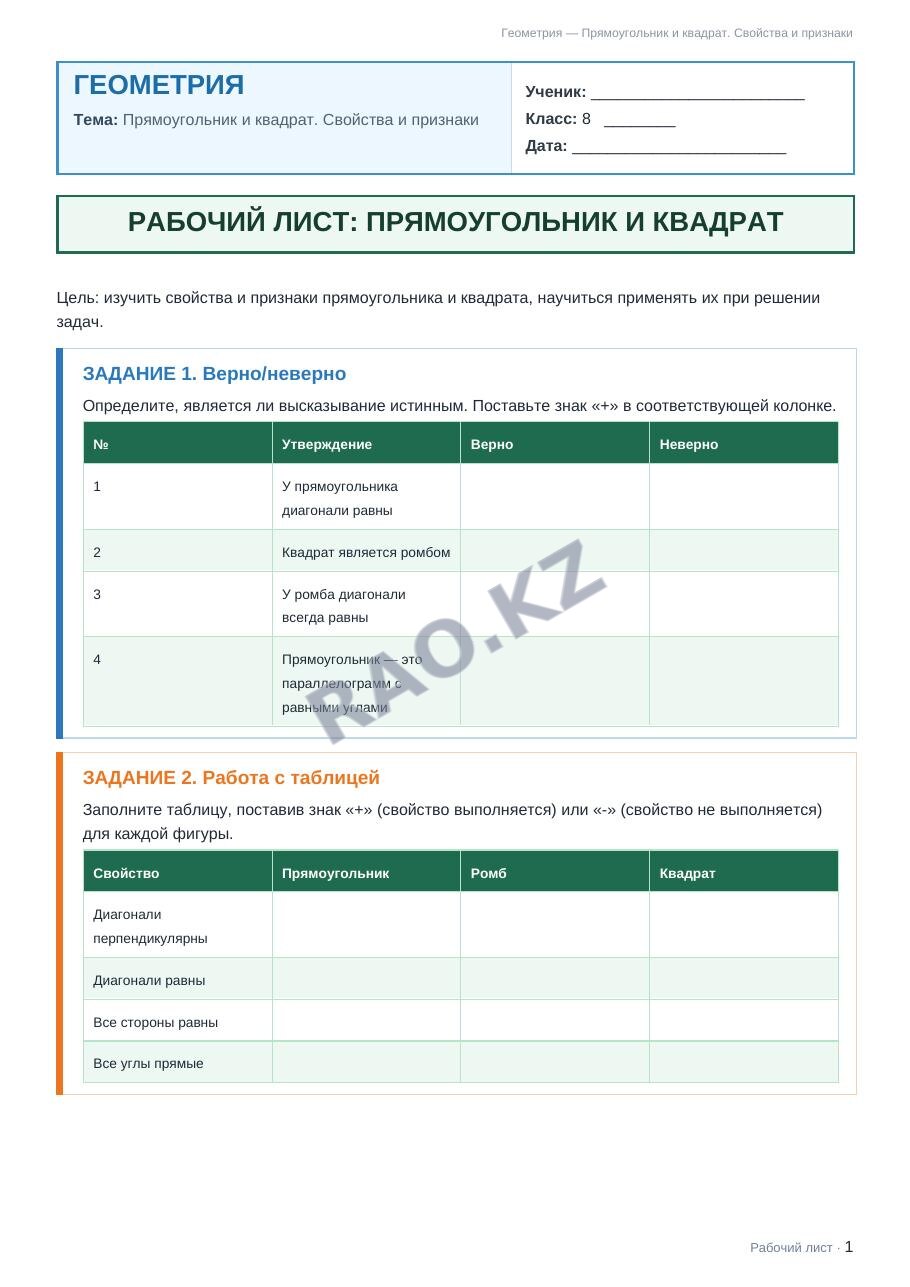 Рабочий лист Геометрия 8 класс 1 четверть Прямоугольник и квадрат. Свойства и признаки