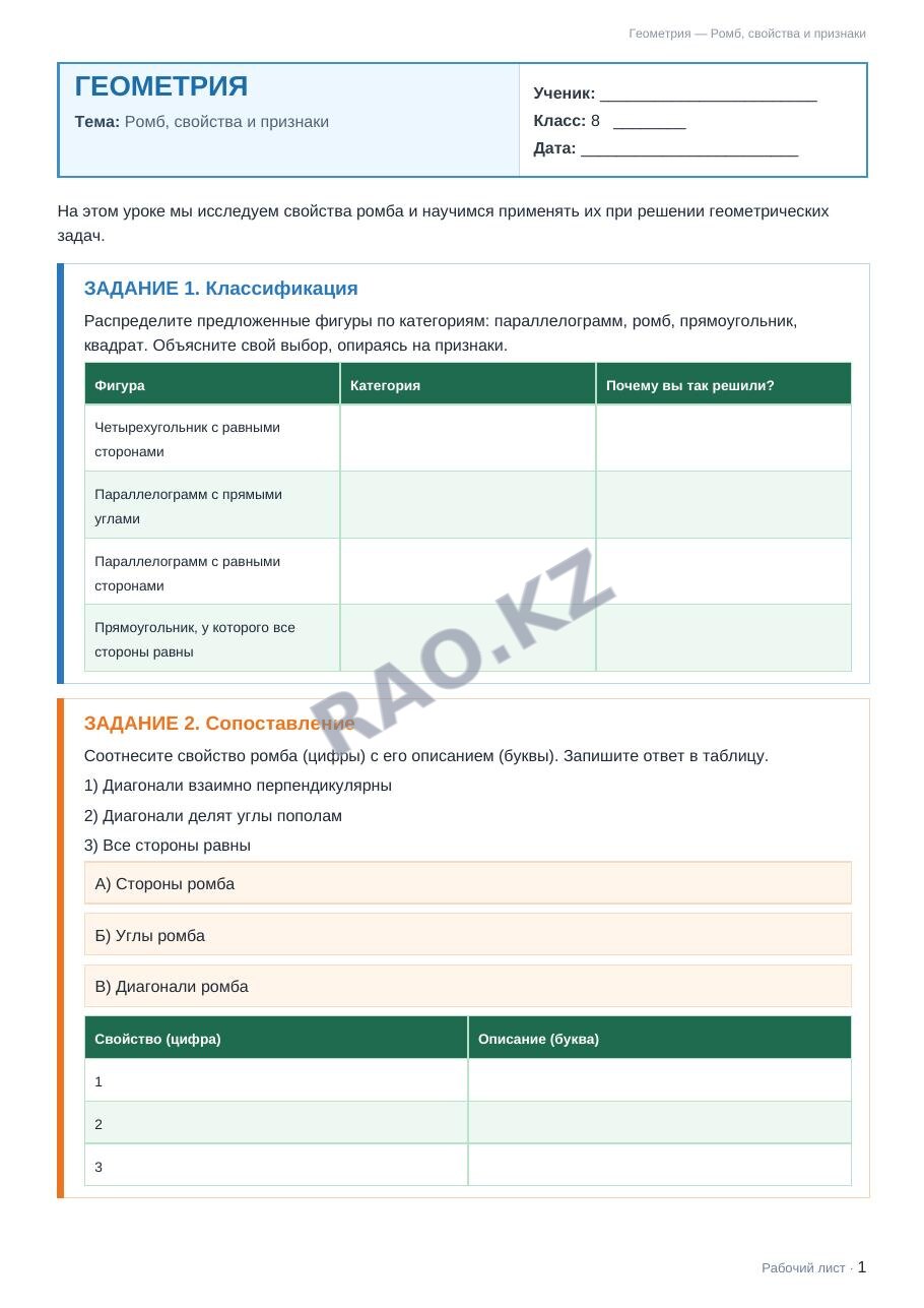Рабочий лист Геометрия 8 класс 1 четверть Ромб, свойства и признаки