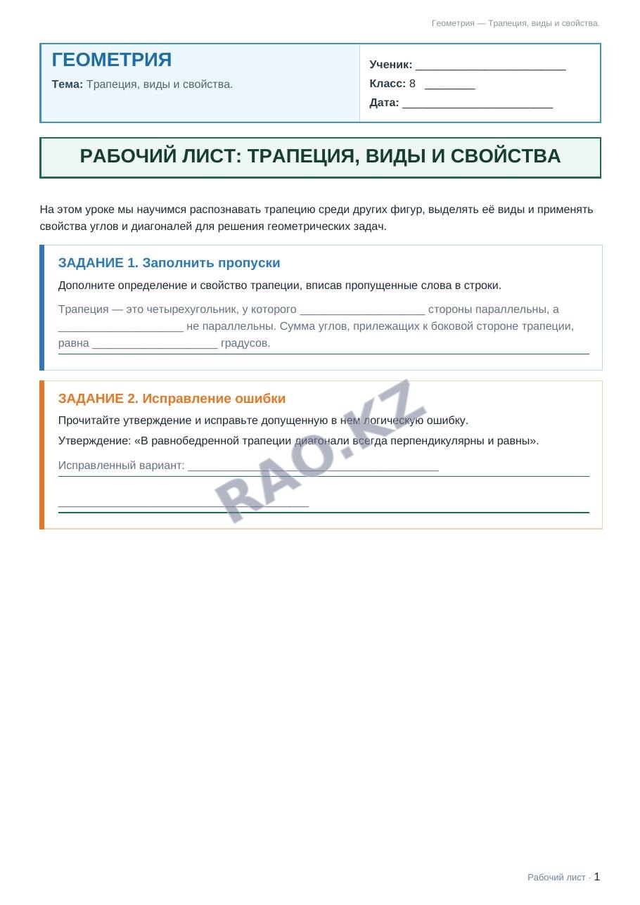 Рабочий лист Геометрия 8 класс 1 четверть Трапеция, виды и свойства.