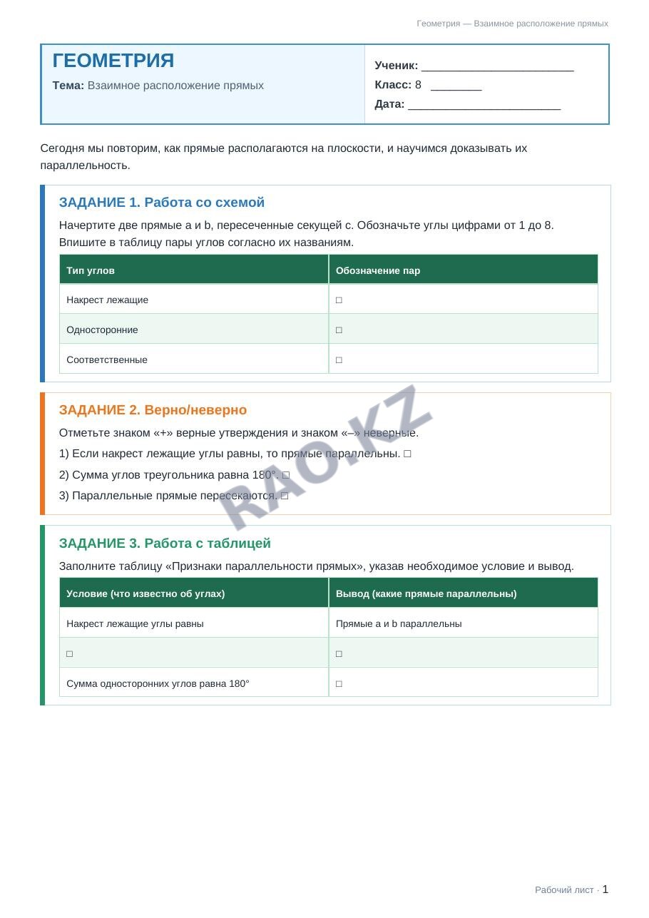 Рабочий лист Геометрия 8 класс 1 четверть Взаимное расположение прямых