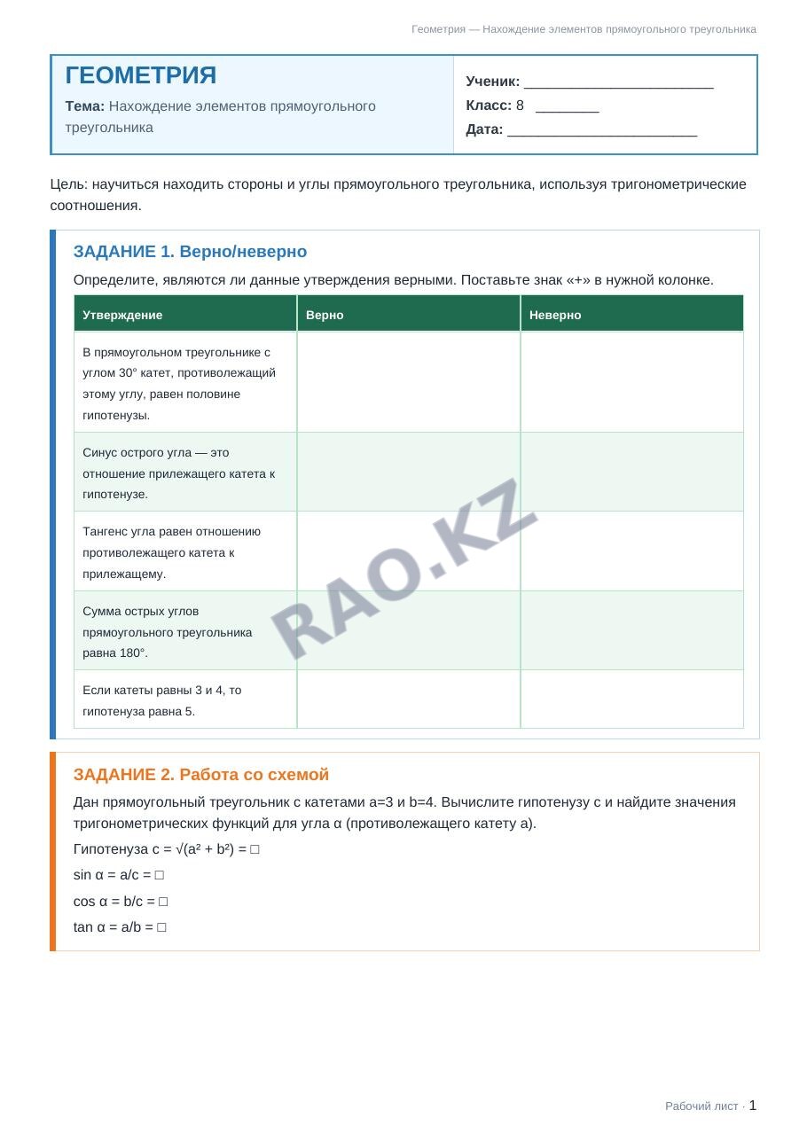 Рабочий лист Геометрия 8 класс 2 четверть Нахождение элементов прямоугольного треугольника