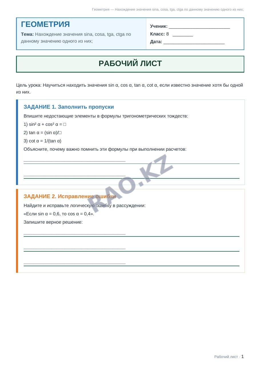 Рабочий лист Геометрия 8 класс 2 четверть Нахождение значения sina, cosa, tga, ctga по данному значению одного из них;