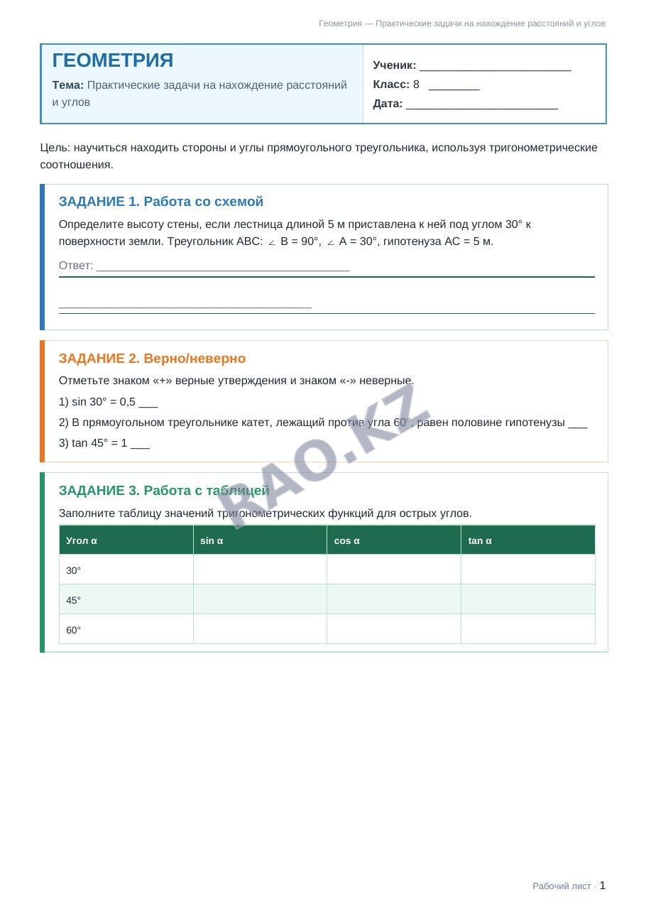 Рабочий лист Геометрия 8 класс 2 четверть Практические задачи на нахождение расстояний и углов