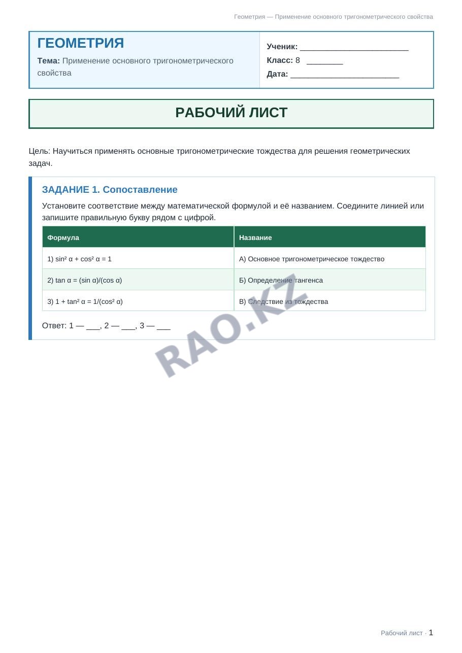 Рабочий лист Геометрия 8 класс 2 четверть Применение основного тригонометрического свойства