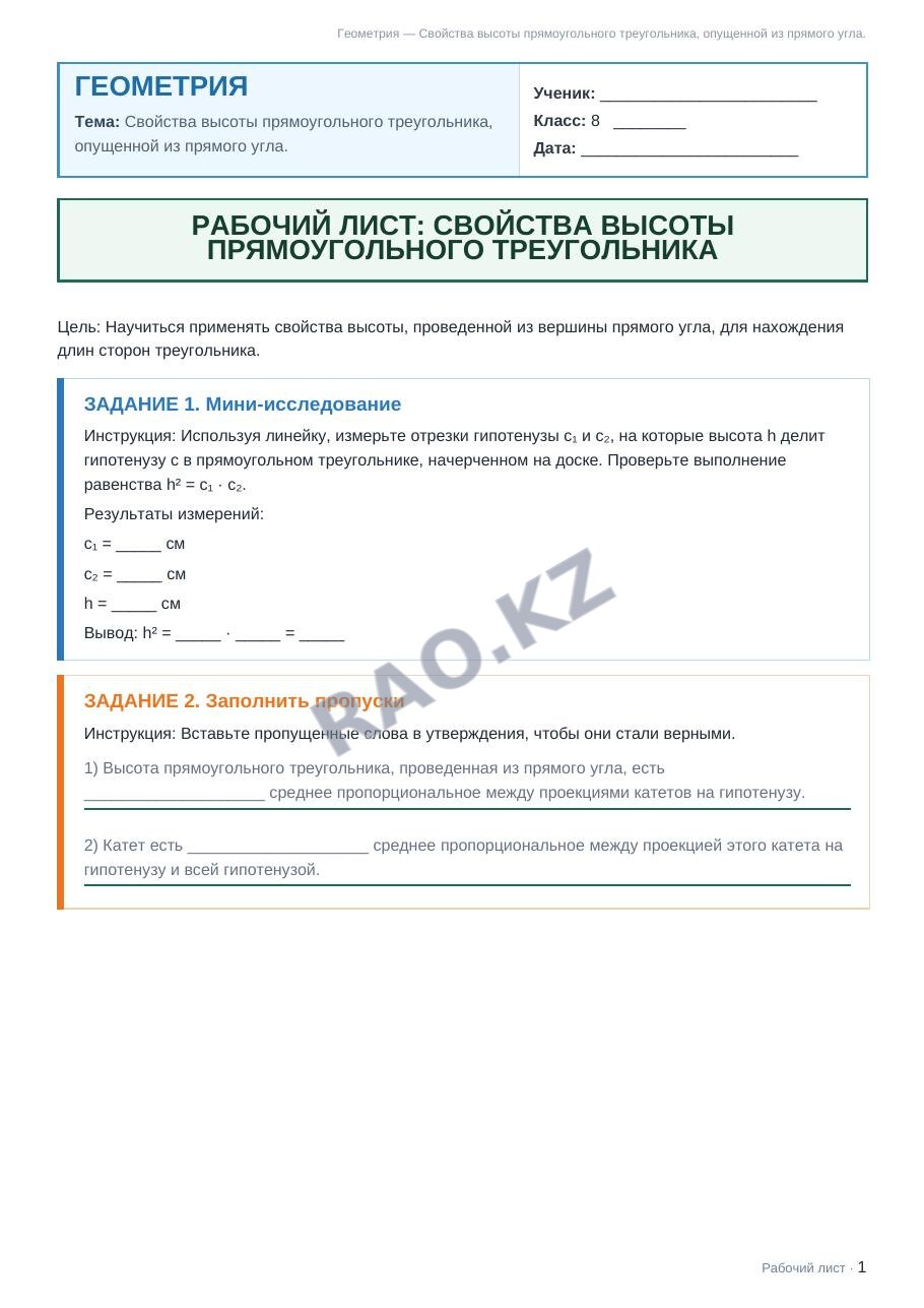 Рабочий лист Геометрия 8 класс 2 четверть Свойства высоты прямоугольного треугольника, опущенной из прямого угла.