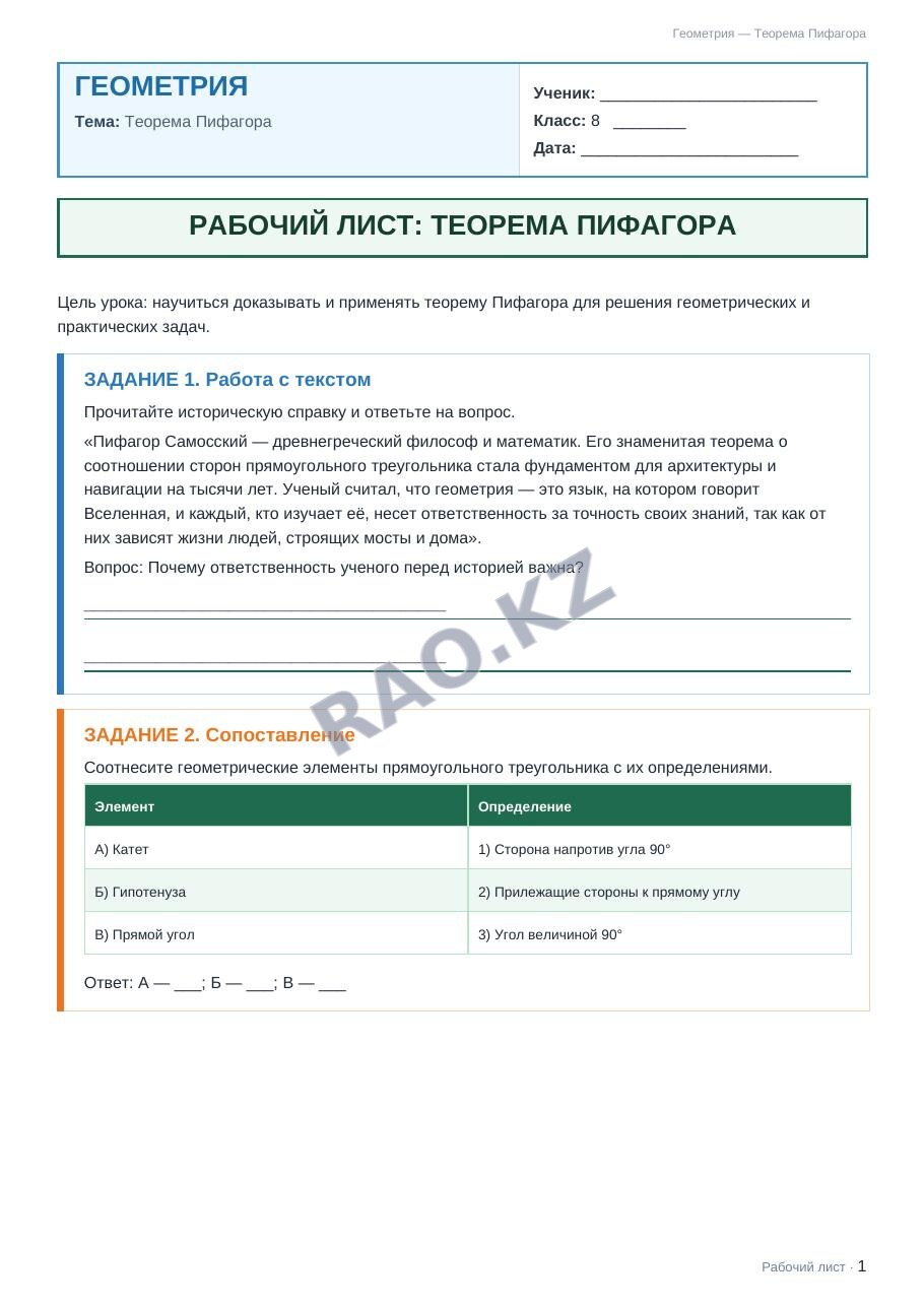 Рабочий лист Геометрия 8 класс 2 четверть Теорема Пифагора