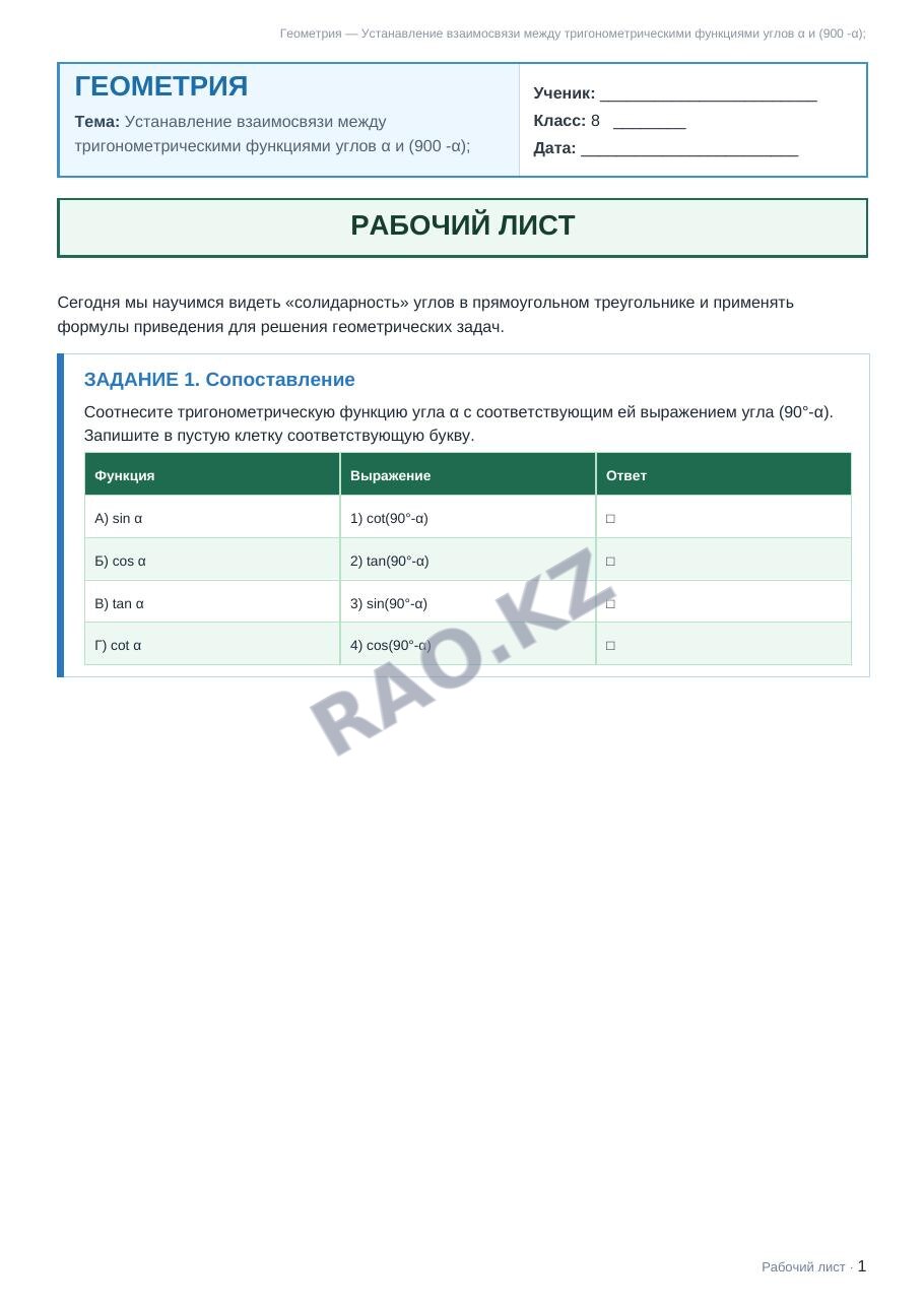 Рабочий лист Геометрия 8 класс 2 четверть Устанавление взаимосвязи между тригонометрическими функциями углов α и (900 -α);