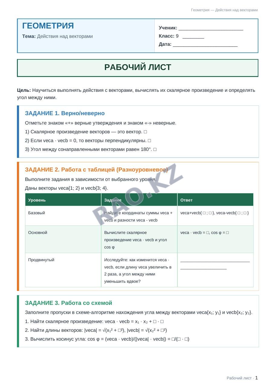Рабочий лист Геометрия 9 класс 1 четверть Действия над векторами