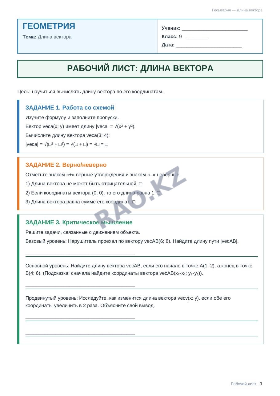 Рабочий лист Геометрия 9 класс 1 четверть Длина вектора