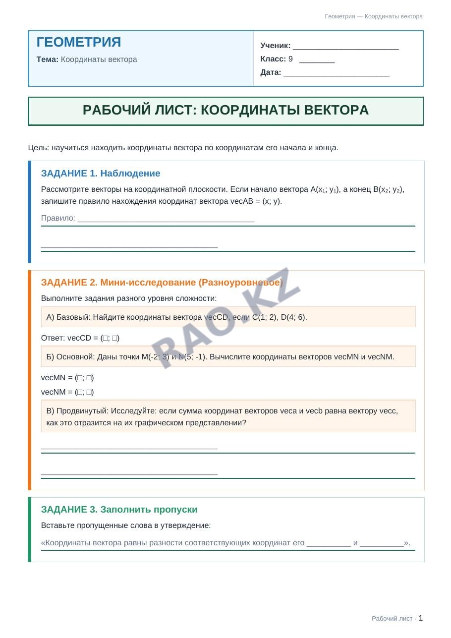 Рабочий лист Геометрия 9 класс 1 четверть Координаты вектора