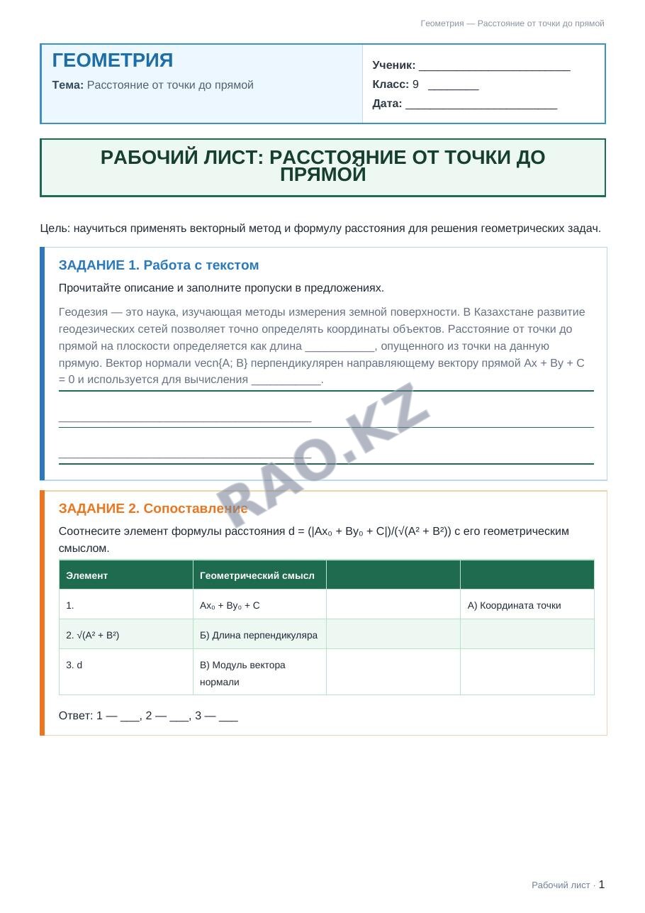Рабочий лист Геометрия 9 класс 1 четверть Расстояние от точки до прямой