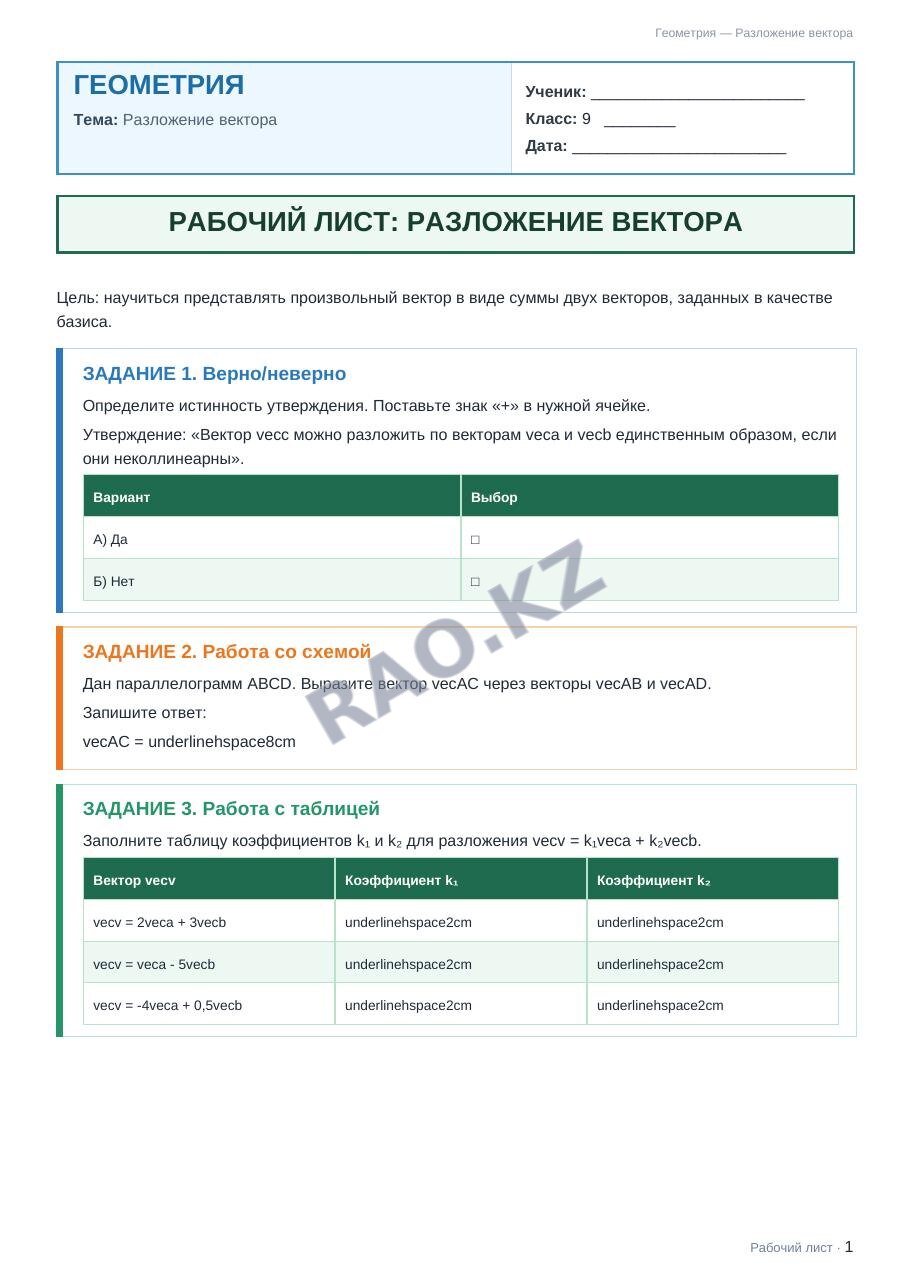 Рабочий лист Геометрия 9 класс 1 четверть Разложение вектора