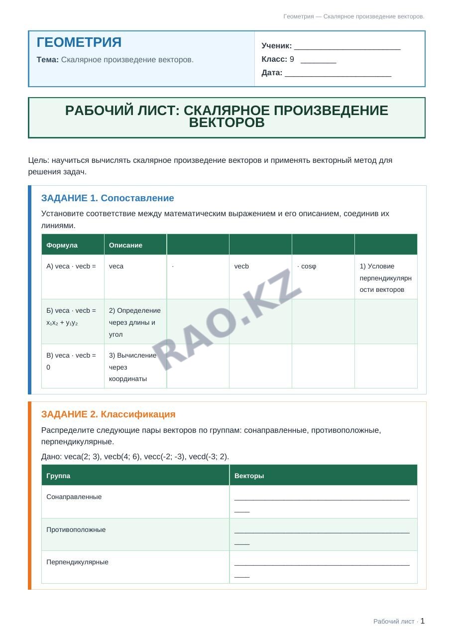 Рабочий лист Геометрия 9 класс 1 четверть Скалярное произведение векторов.