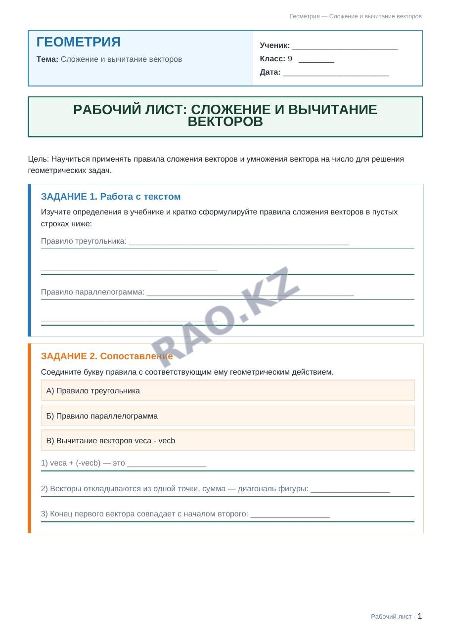 Рабочий лист Геометрия 9 класс 1 четверть Сложение и вычитание векторов