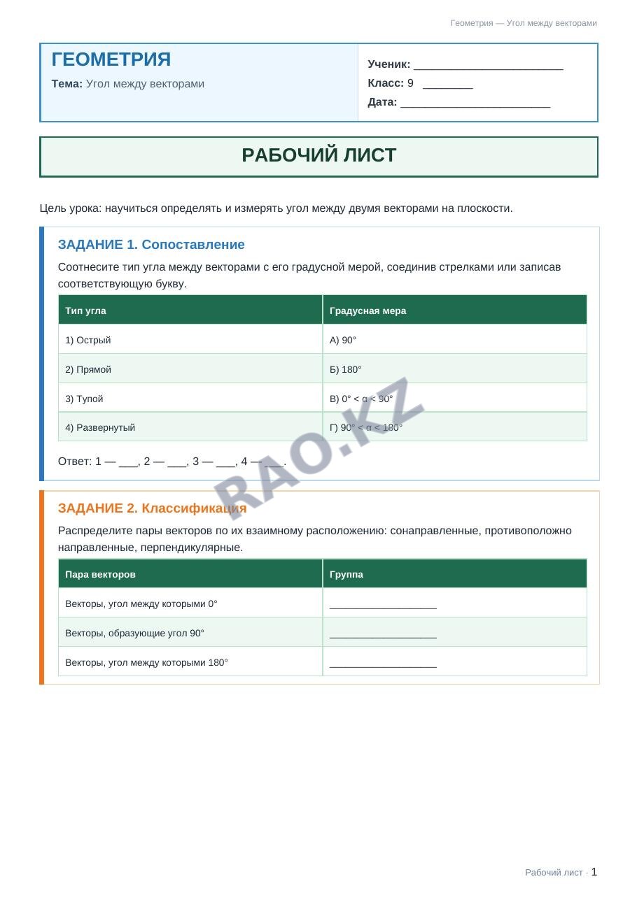 Рабочий лист Геометрия 9 класс 1 четверть Угол между векторами