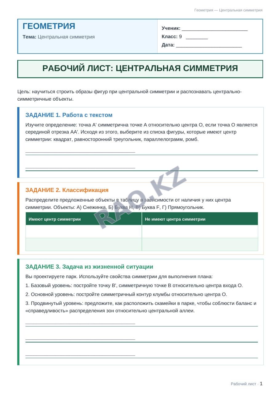 Рабочий лист Геометрия 9 класс 2 четверть Центральная симметрия