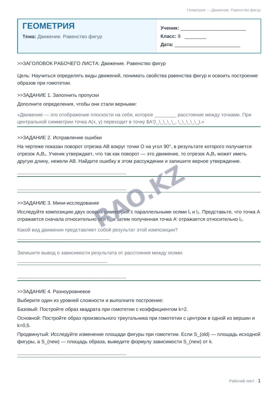 Рабочий лист Геометрия 9 класс 2 четверть Движение. Равенство фигур