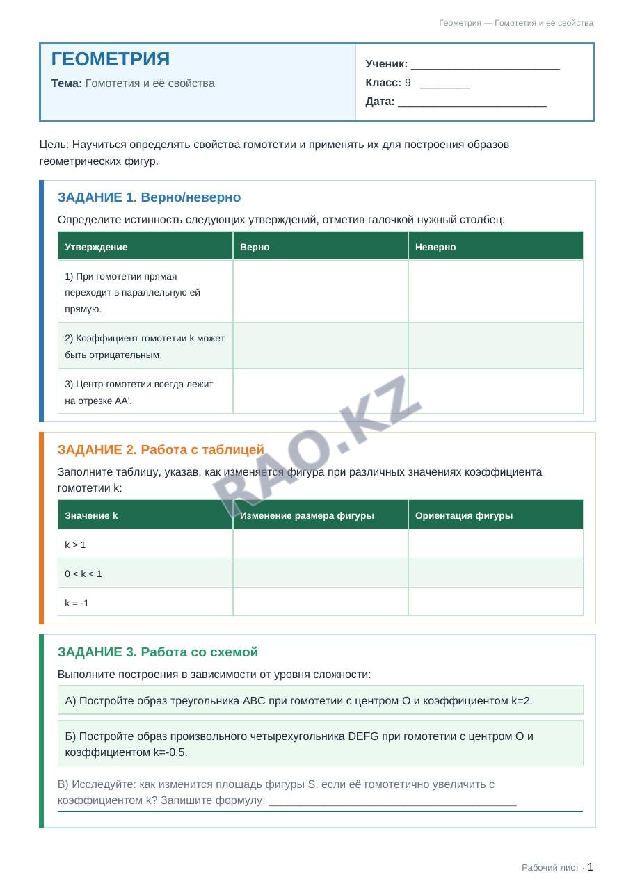 Рабочий лист Геометрия 9 класс 2 четверть Гомотетия и её свойства