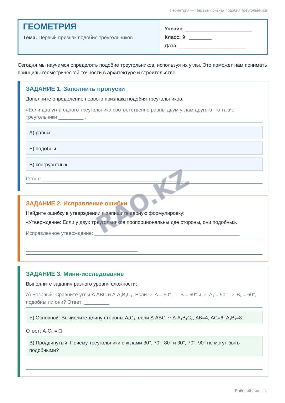Рабочий лист Геометрия 9 класс 2 четверть Первый признак подобия треугольников
