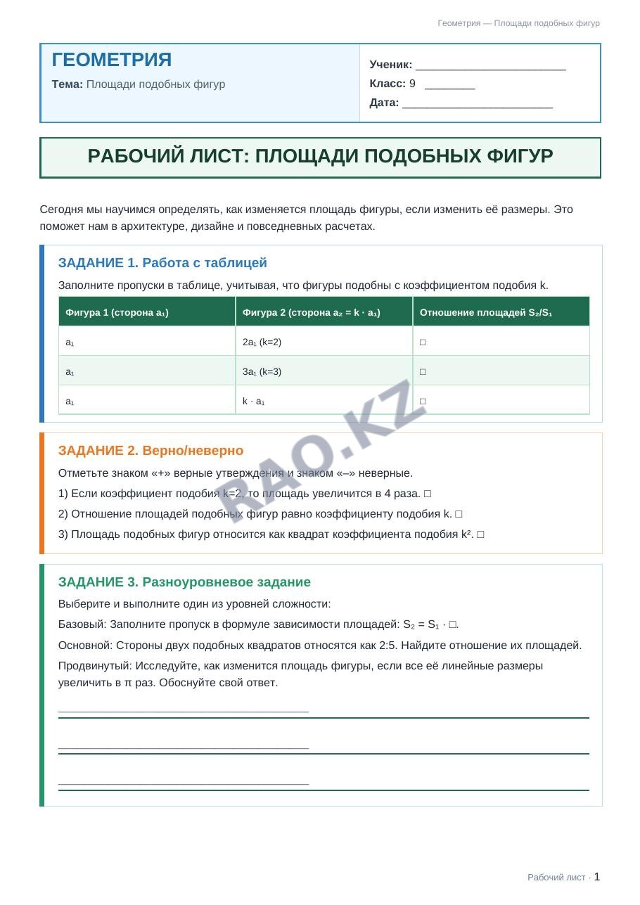 Рабочий лист Геометрия 9 класс 2 четверть Площади подобных фигур