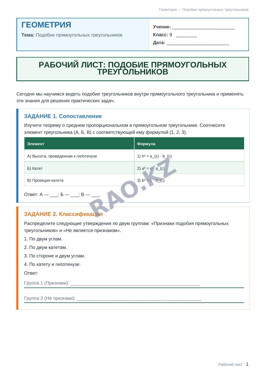 Рабочий лист Геометрия 9 класс 2 четверть Подобие прямоугольных треугольников